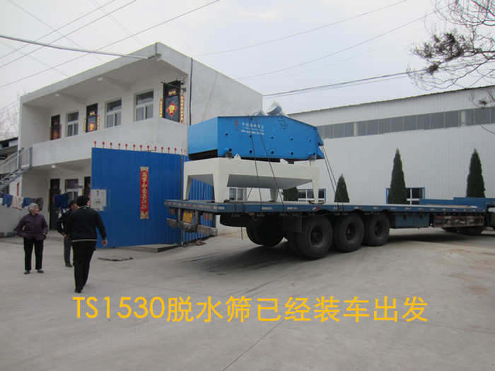 TS1530脱水筛已经装车发货